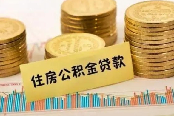 黔东南离职取公积金（离职取公积金流程）